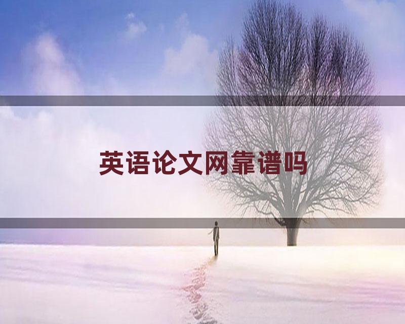 英语论文网靠谱吗