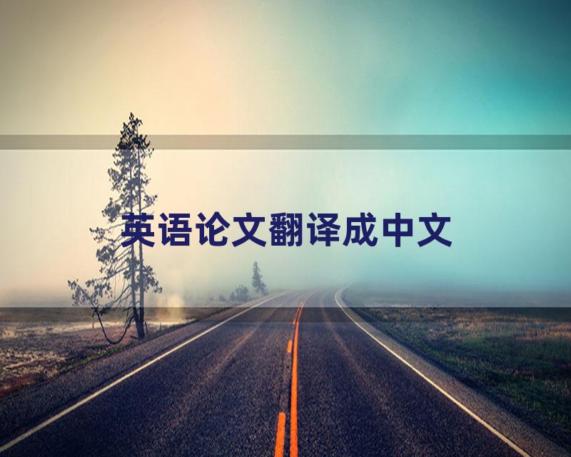 英语论文翻译成中文