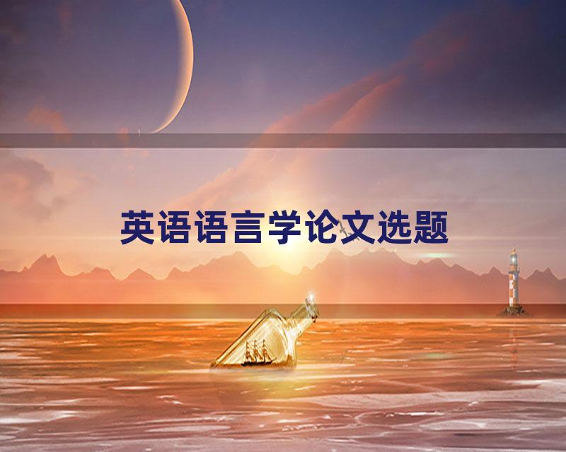 英语语言学论文选题