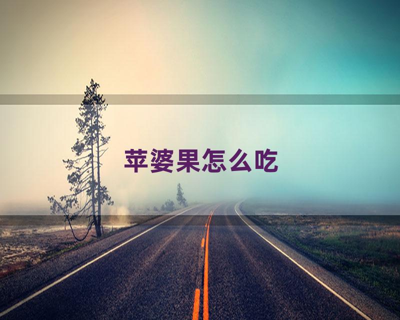 苹婆果怎么吃