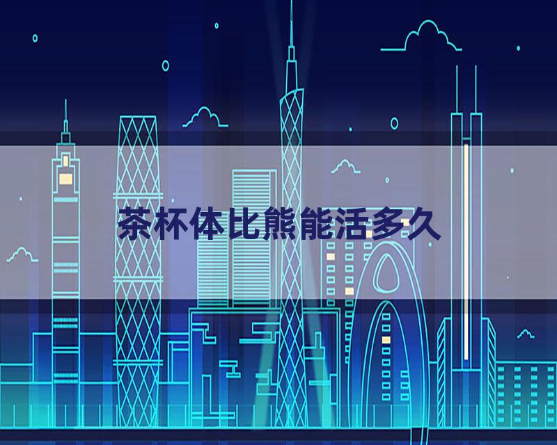 茶杯体比熊能活多久