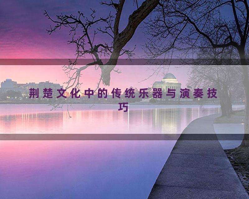 荆楚文化中的传统乐器与演奏技巧