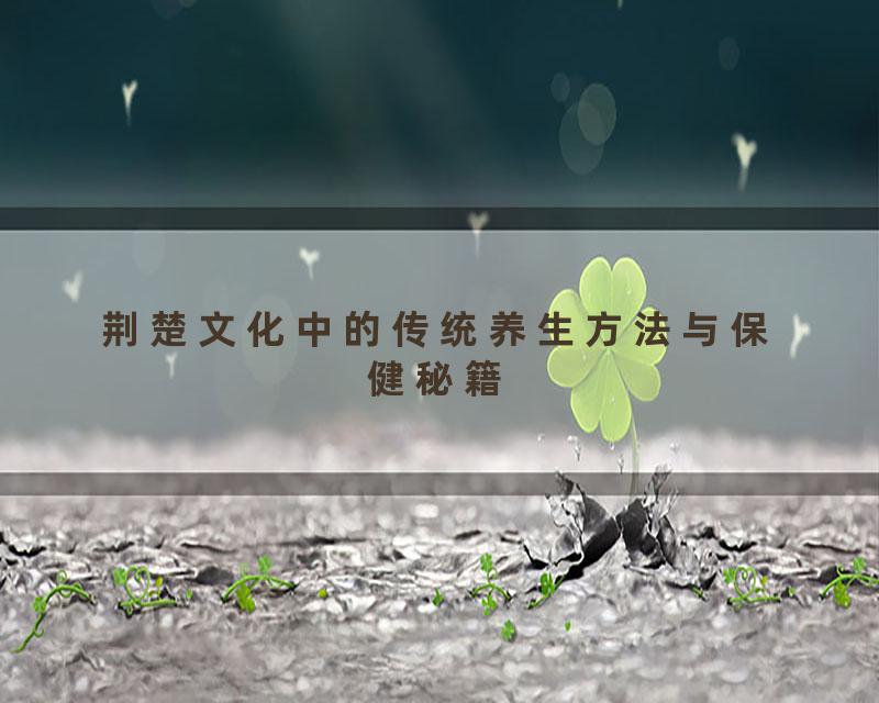 荆楚文化中的传统养生方法与保健秘籍