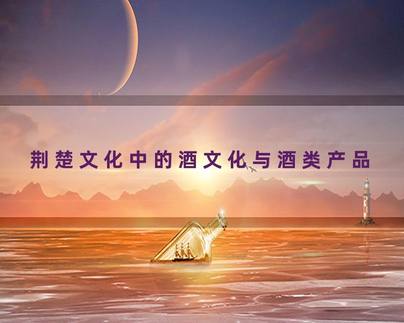 荆楚文化中的酒文化与酒类产品