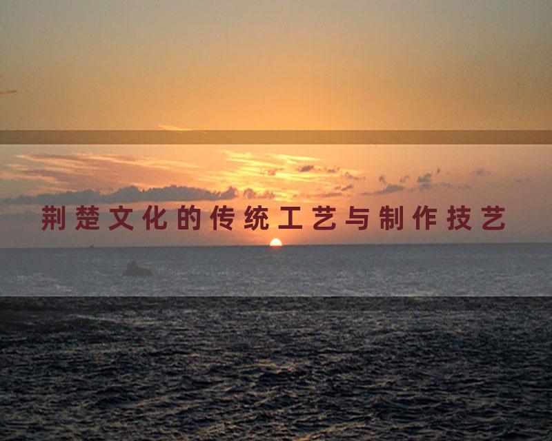 荆楚文化的传统工艺与制作技艺