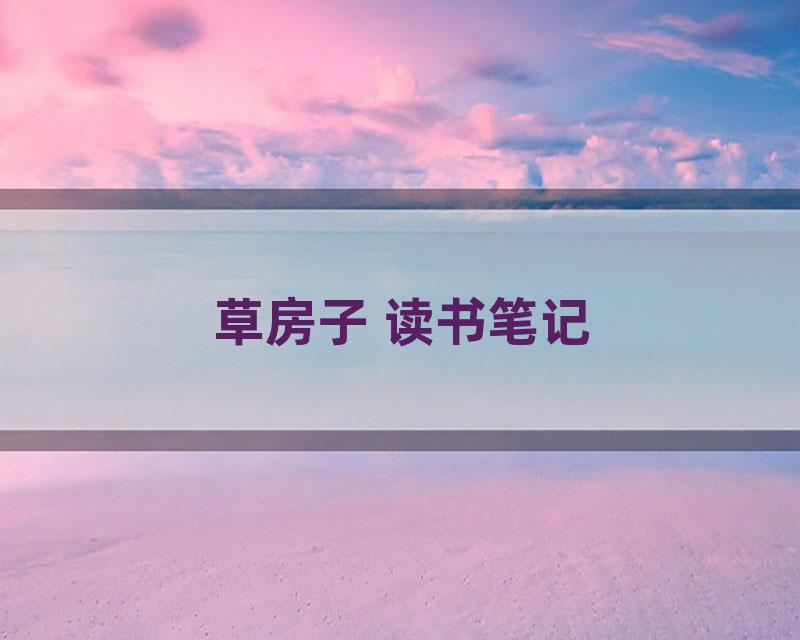 草房子 读书笔记