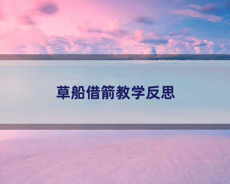 草船借箭教学反思