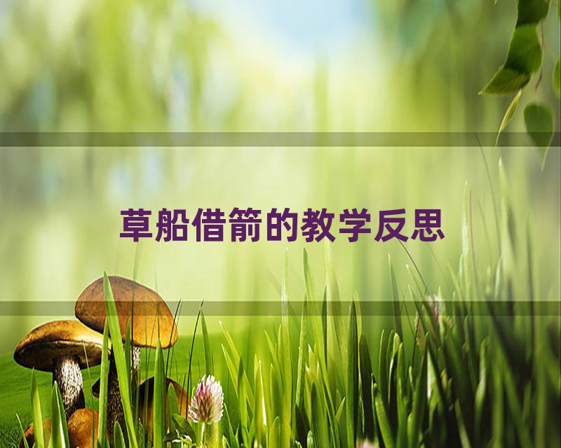 草船借箭的教学反思