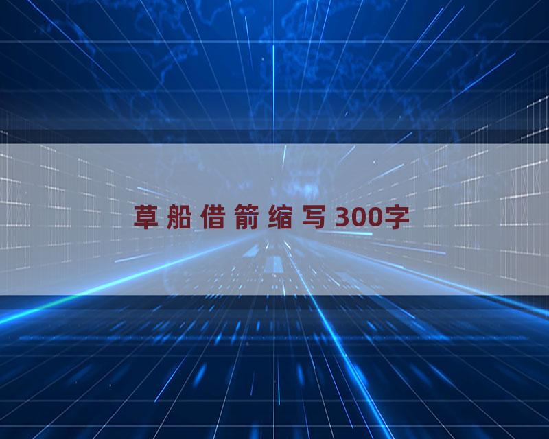 草船借箭缩写300字