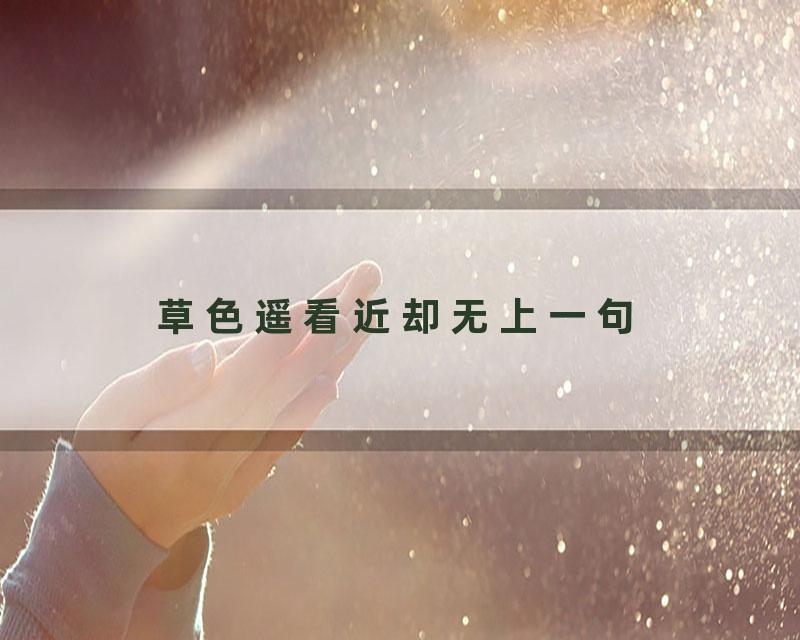 草色遥看近却无上一句