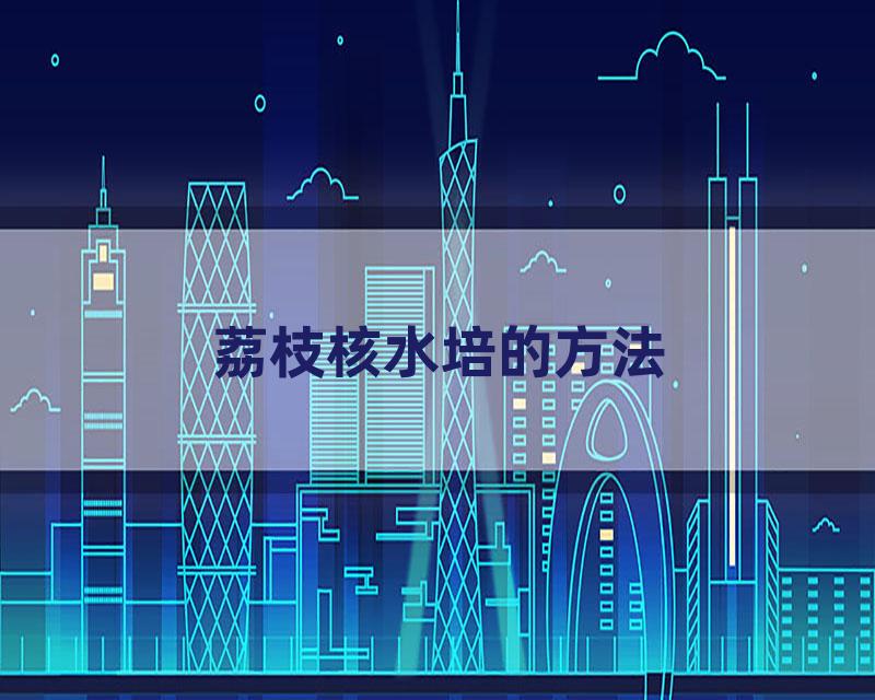 荔枝核水培的方法