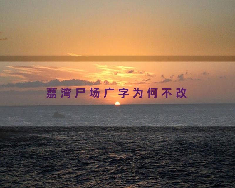 荔湾尸场广字为何不改