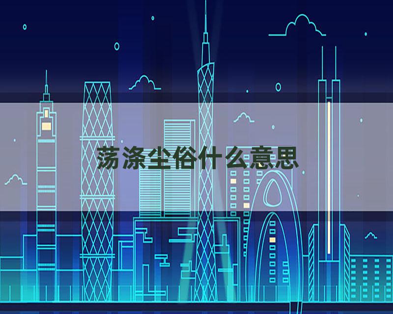 荡涤尘俗什么意思