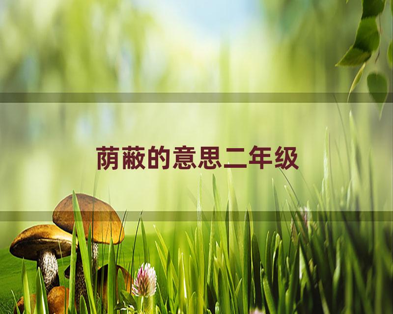 荫蔽的意思二年级