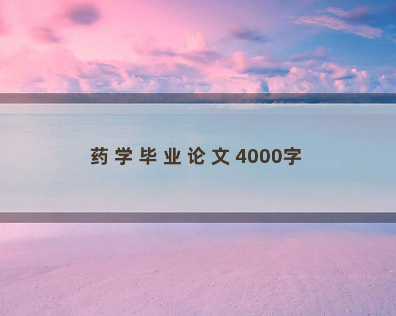 药学毕业论文4000字