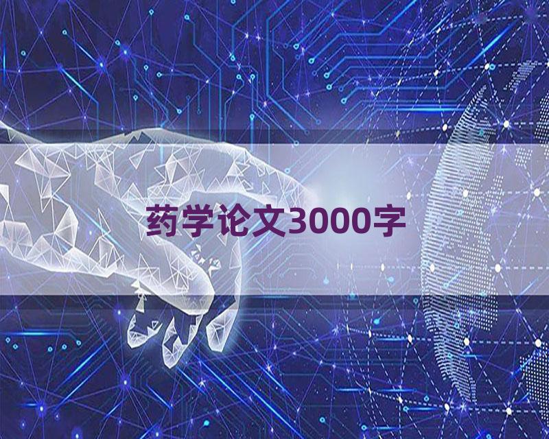药学论文3000字