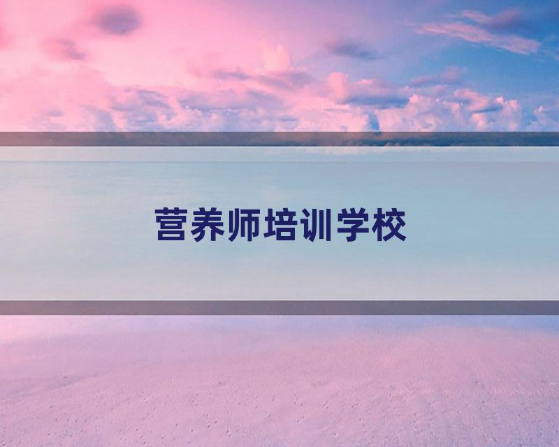 营养师培训学校