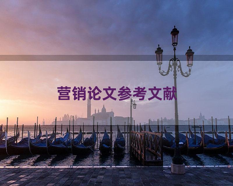 营销论文参考文献