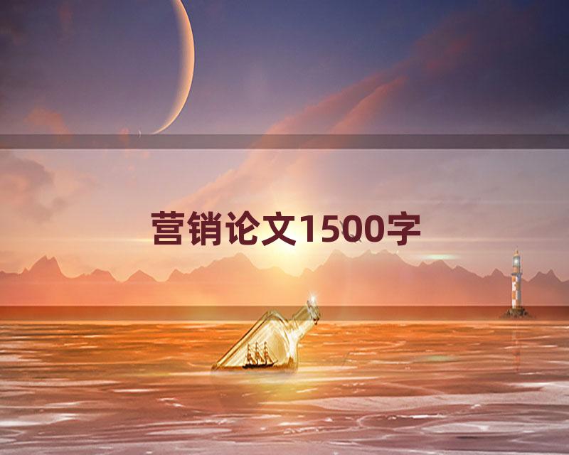 营销论文1500字