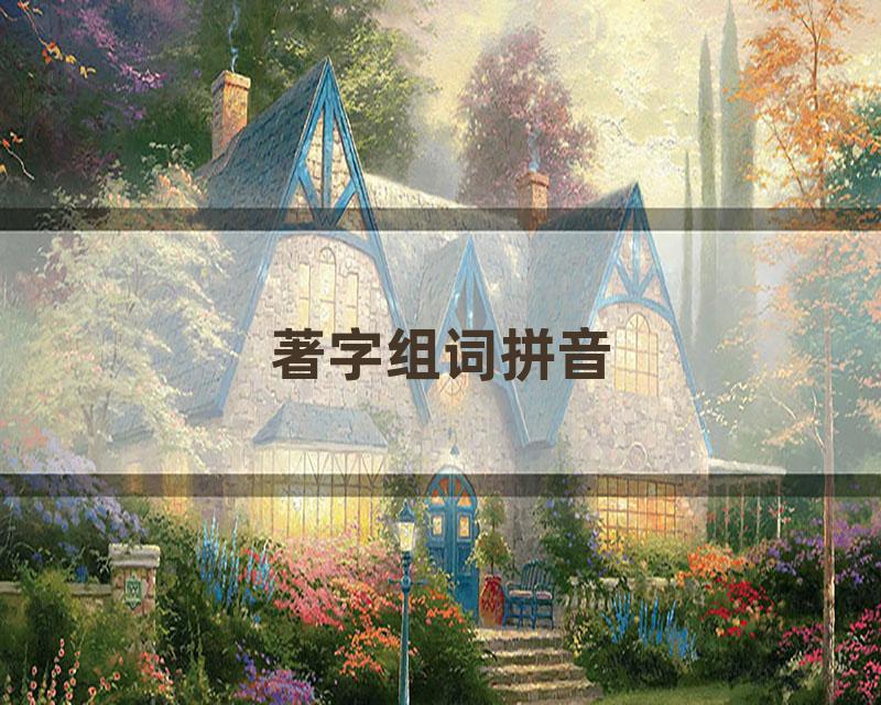 著字组词拼音