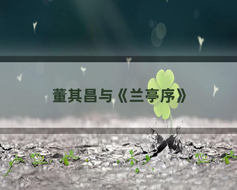 董其昌与《兰亭序》