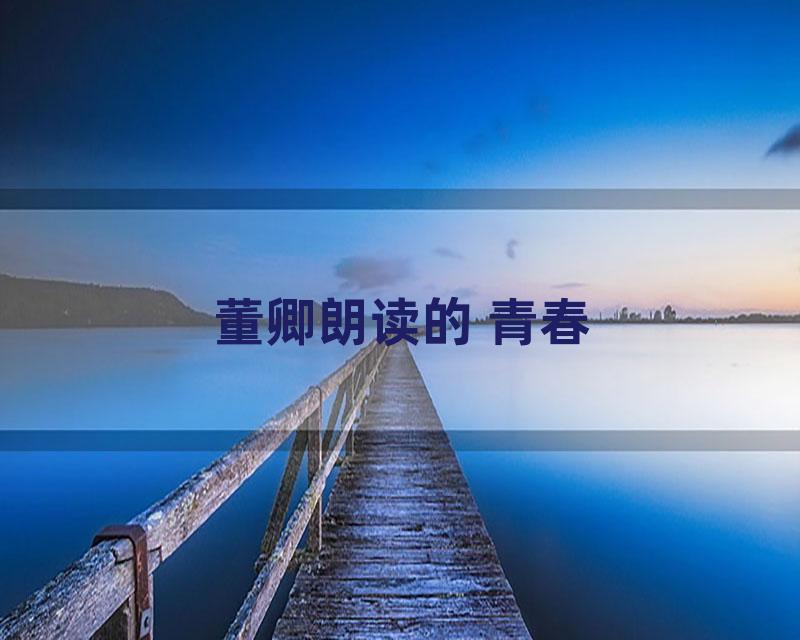 董卿朗读的 青春