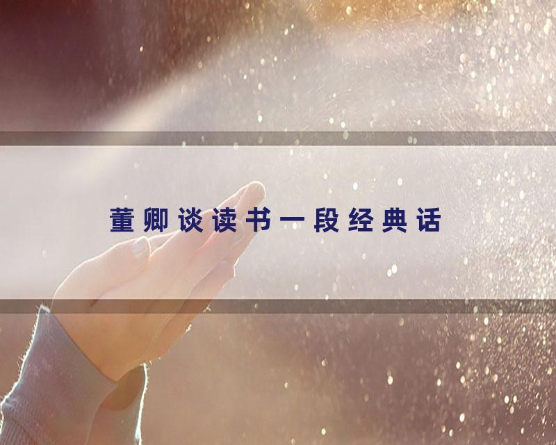 董卿谈读书一段经典话