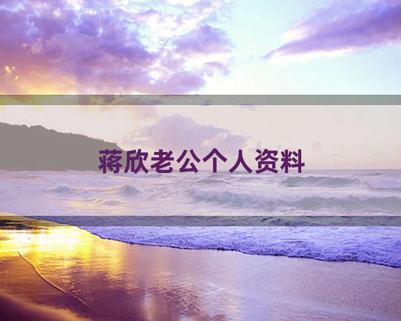 蒋欣老公个人资料