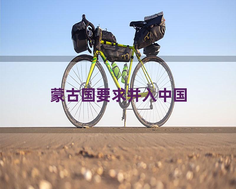 蒙古国要求并入中国