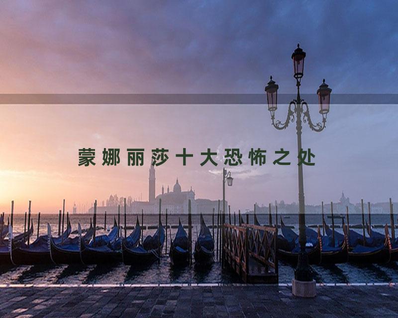 蒙娜丽莎十大恐怖之处