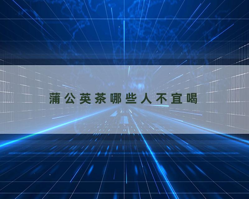 蒲公英茶哪些人不宜喝