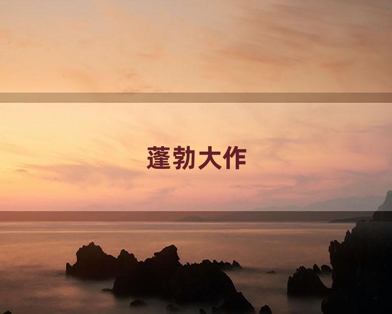 蓬勃大作