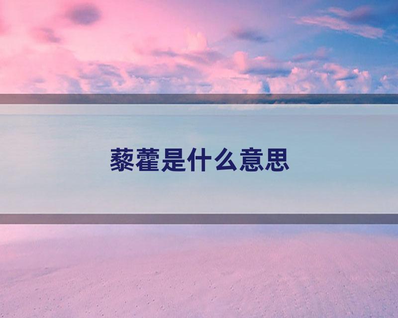 藜藿是什么意思
