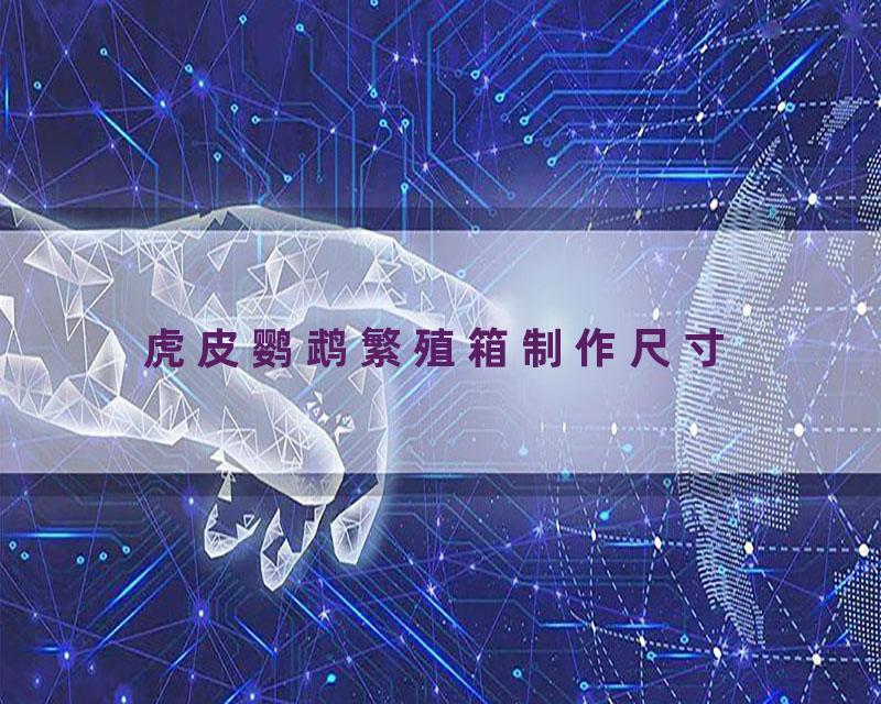 虎皮鹦鹉繁殖箱制作尺寸