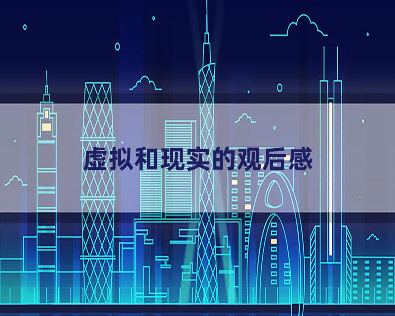 虚拟和现实的观后感