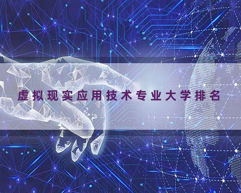 虚拟现实应用技术专业大学排名