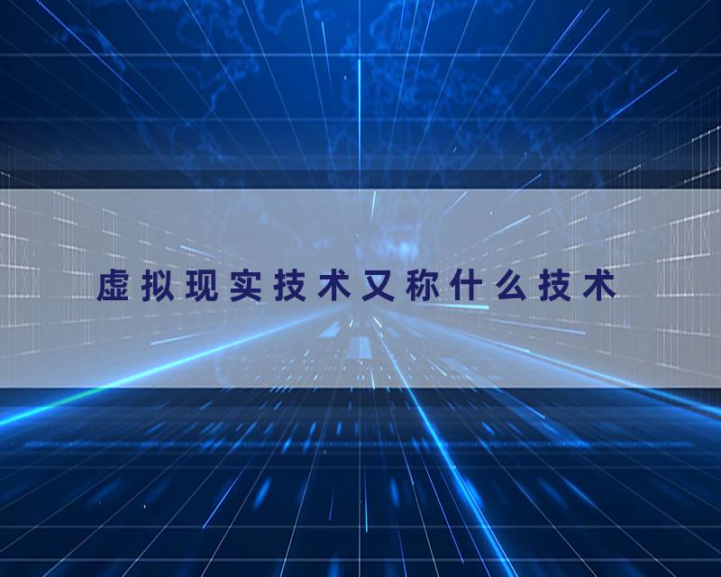 虚拟现实技术又称什么技术