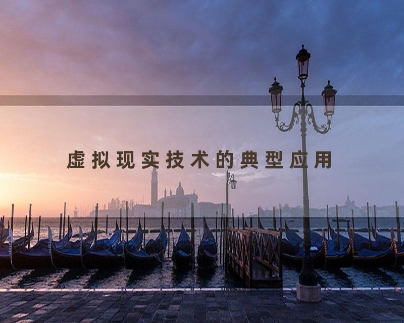 虚拟现实技术的典型应用