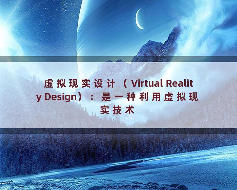 虚拟现实设计（Virtual Reality Design）：是一种利用虚拟现实技术进行设计的方式，可以提供更加直观、真实的设计效果。