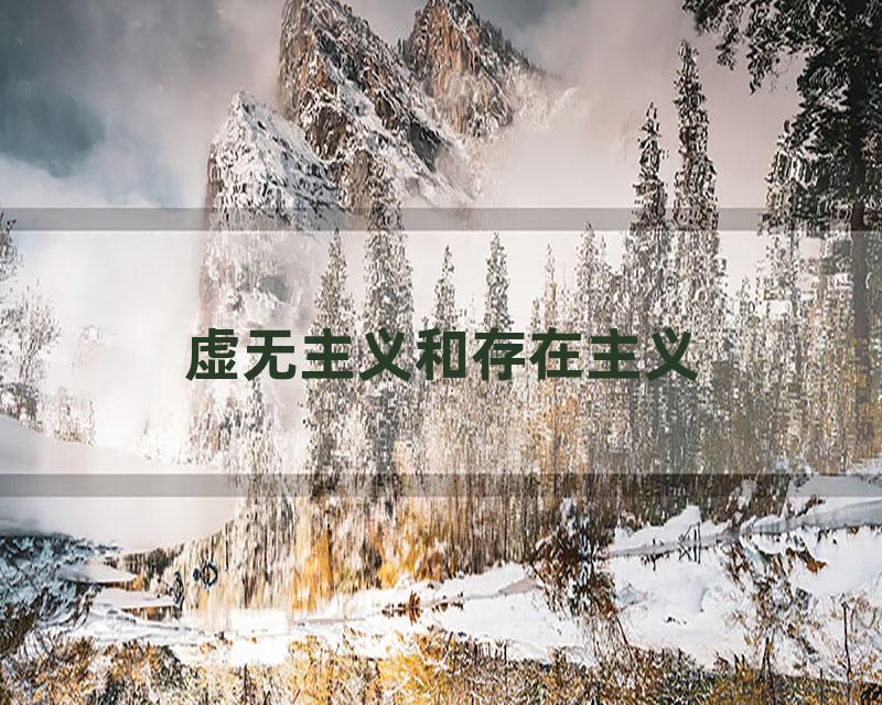 虚无主义和存在主义