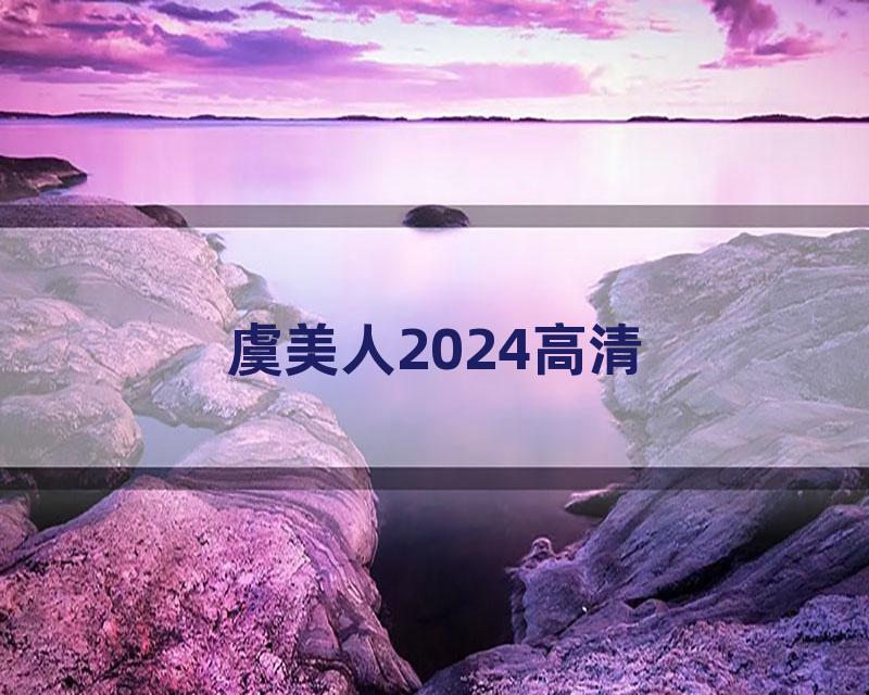 虞美人2024高清