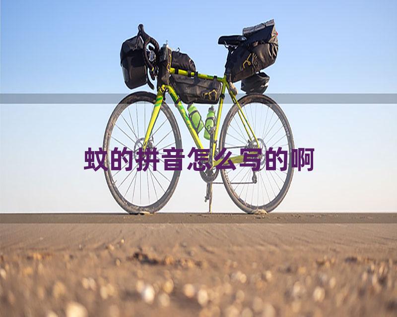 蚊的拼音怎么写的啊