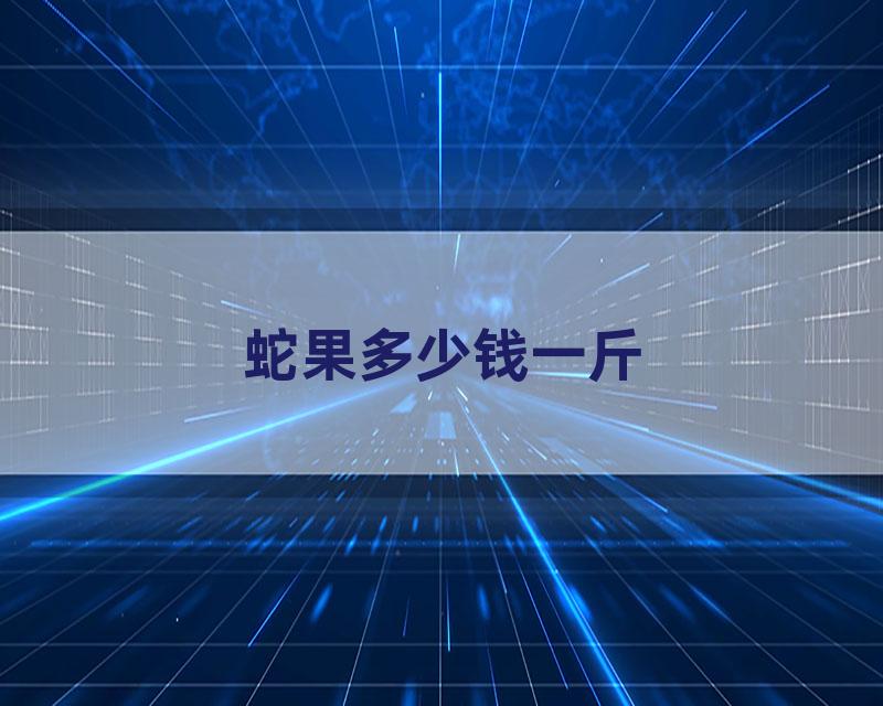 蛇果多少钱一斤