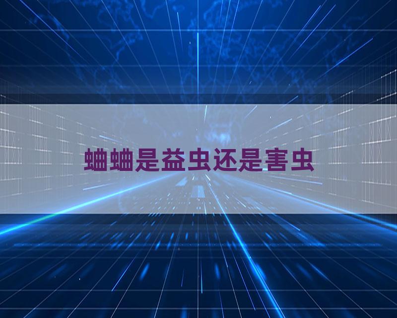 蛐蛐是益虫还是害虫