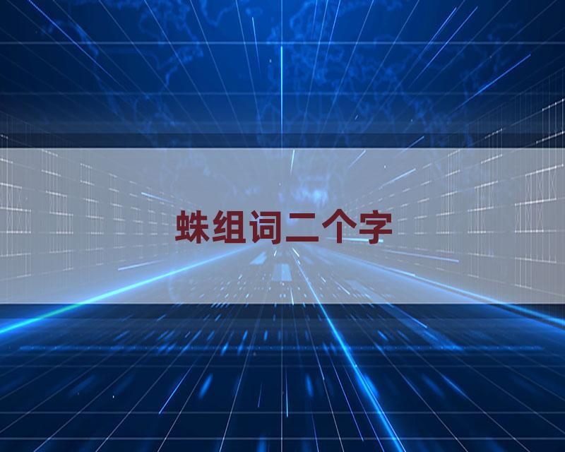 蛛组词二个字