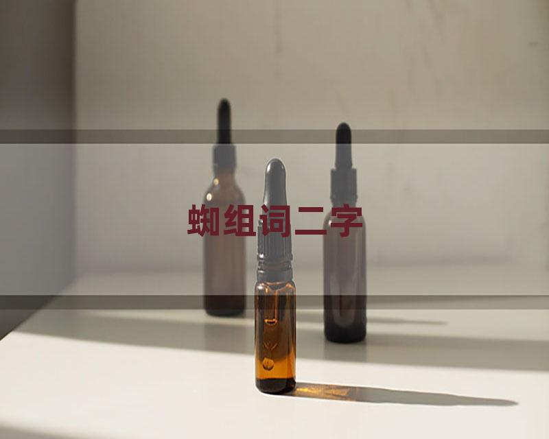蜘组词二字