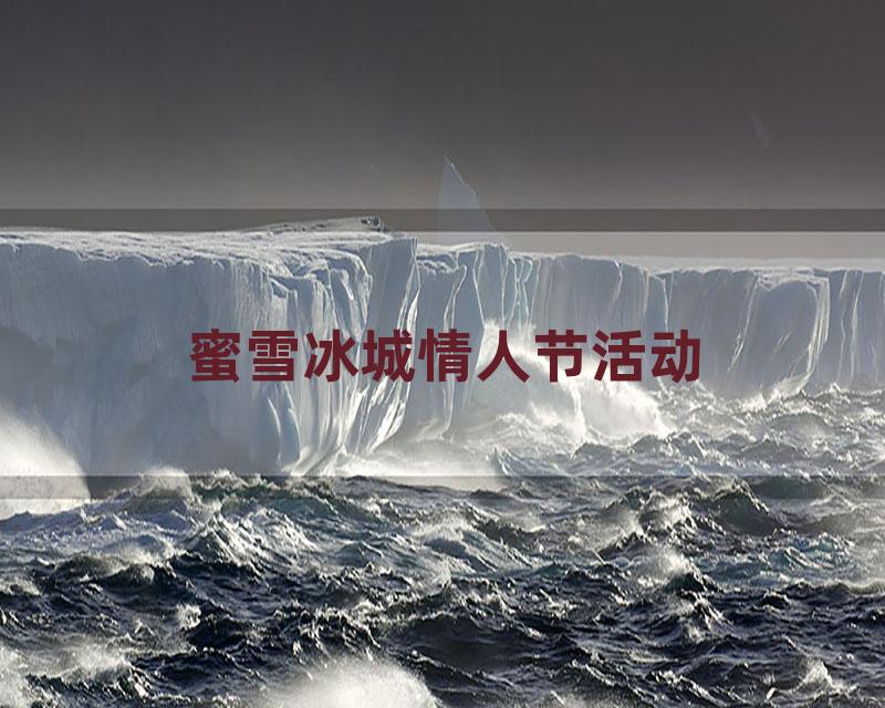 蜜雪冰城情人节活动