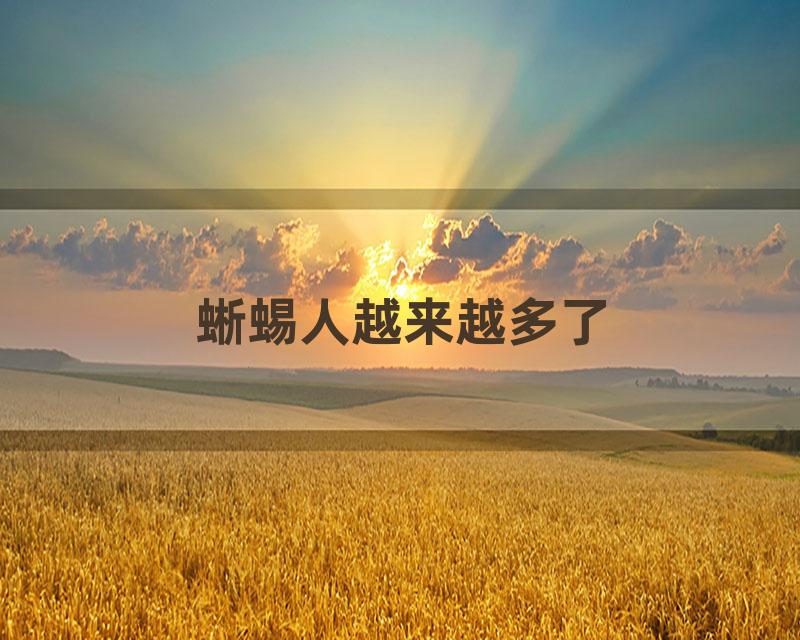 蜥蜴人越来越多了