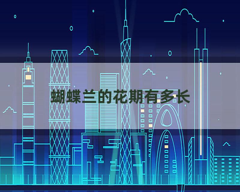 蝴蝶兰的花期有多长