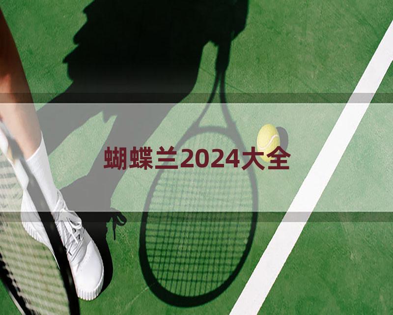 蝴蝶兰2024大全